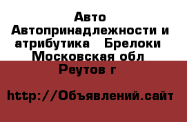 Авто Автопринадлежности и атрибутика - Брелоки. Московская обл.,Реутов г.